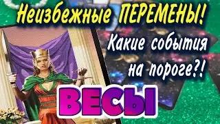 ВЕСЫ ❤️‍🔥 Неизбежные ПЕРЕМЕНЫ Какие СОБЫТИЯ на ПОРОГЕ гадание онлайн Расклад Таро