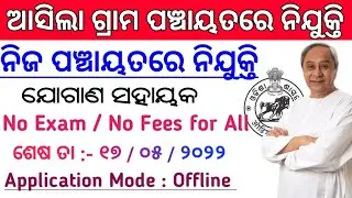 Odisha Gram Panchayat Recruitment 2022 ! Odisha Village Level Jobs ! Odisha Govt Jobs ! Odisha Job