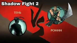 Я победил Ронина и получил новое оружие! - Прохождение Shadow Fight 2 #27