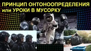 ПРИНЦИП ОНТОНООПРЕДЕЛЕНИЯ или УРОКИ В МУСОРКУ 2021.02.23 Сургут