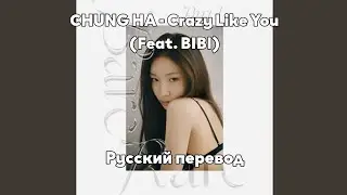 [RUS SUB/Перевод] CHUNG HA - Crazy Like You (Feat. BIBI)