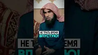 Не трать время впустую! | Шейх Халид Аль-Фулейдж