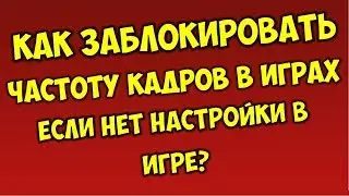 Как заблокировать частоту кадров в игре ✅ Ограничение FPS в игре 👉 Как залочить FPS в играх на пк