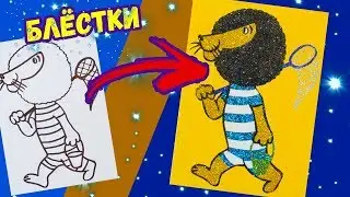 ЛЕВ БОНИФАЦИЙ блёстками и песком / Раскраска для детей