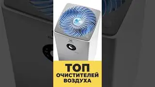 ЛУЧШИЕ ОЧИСТИТЕЛИ ВОЗДУХА