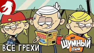 Все грехи и ляпы - Мой шумный дом - Милое местечко - Серия 4, сезон 1