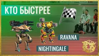 War Robots. Nightingale vs Ravana. Speed test / Роботы на скорость