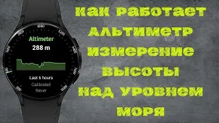Как работает Альтиметр на часах Galaxy Watch 4/Измерение высоты над уровнем моря
