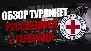 Обзор Турникета от РусСпецМед (Вторая генерация)