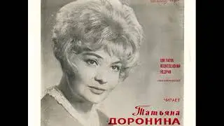 Читает Татьяна Доронина. Цветаева, Вознесенский, Кедрин. Д-025787. 1969