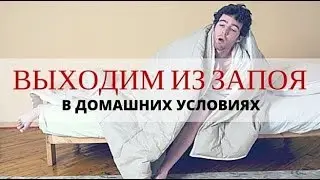Как вывести из запоя в домашних условиях