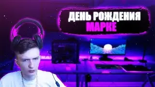 МАРКЕ ОТМЕЧАЕТ ДР | НАРЕЗКА