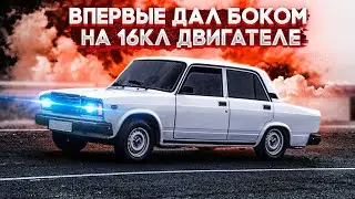 ВПЕРВЫЕ ДАЛ БОКОВ НА 16КЛ ДВИГАТЕЛЕ. НОВЫЕ ДИСКИ НА ВАЗ 2107 ДАЛИ ЛЮТЫЙ ВИД!