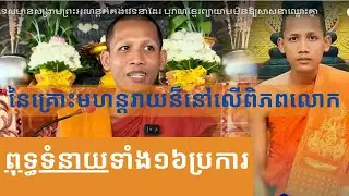 ពុទ្ធទំនាយទាំង១៦ប្រការ