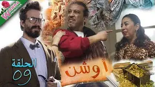 OUCHEN - Epi 09 -   أوشن