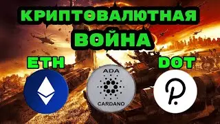 Почему ETHEREUM сокрушит POLKADOT в 2021 году | Может ли CARDANO конкурировать