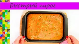 Быстрый пирог на ужин для всей семьи Простой рецепт О Еде