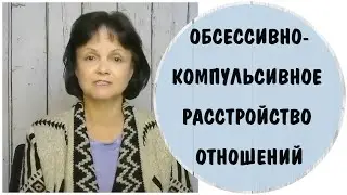 Обсессивно-компульсивное расстройство отношений. Тест  ОКРО