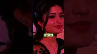 অপরুপা#shorts #viralvideo #reels#funny #video #trending #foryoupage