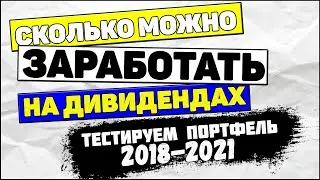Дивиденды: Сколько можно заработать на Дивидендах. Инвестиционный портфель. Инвестиции в акции.