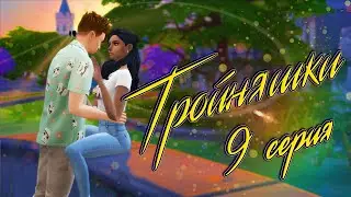 СЕРИАЛ The Sims 4 с озвучкой ► Тройняшки ► 9 серия