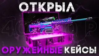 ОТКРЫЛ НОВЫЕ ОРУЖЕЙНЫЕ КЕЙСЫ за 40.000 РУБЛЕЙ  на ARIZONA GTA 5 RP