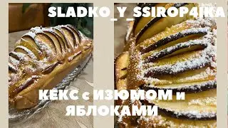 КЕКС с  ИЗЮМОМ  и ЯБЛОКАМИ