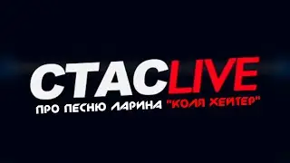 Про песню Ларина 