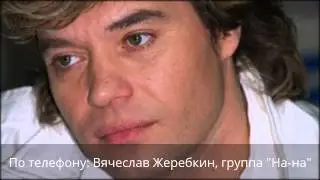 Вячеслав Жеребкин группа 