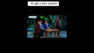 А где у вас туалет ??. 