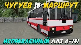 OMSI 2 ИСПРАВИЛЕНЫЙ ЛАЗ А-141