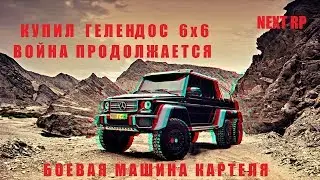 NextRP! Покупаю Гелик 6х6 за 20.000.000 рублей!