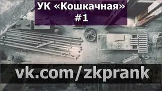 Пранк-ЖКХ | УК 