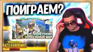 НОВЫЙ РЕЖИМ - ЗЕРКАЛЬНЫЙ МИР В ПУБГ МОБАЙЛ! ВЫШЛО НОВОЕ ОБНОВЛЕНИЕ 1.7 В PUBG MOBILE!