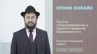Пустое семяизвержение и препятствование беременности. Заповедь «Запрет прелюбодеяния».