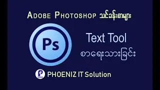 Adobe Photoshop - Lesson 4 Text Tool စာေရးသားျခင္း ( ျမန္မာ )