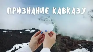МОИ СТИХИ О КАВКАЗЕ: ЖДУ НОВОЙ ВСТРЕЧИ!