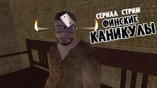 ПРОХОЖДЕНИЕ MY SUMMER CAR | Сериал ФИНСКИЕ КАНИКУЛЫ | Серия 9