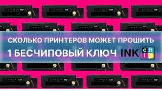 Бесчиповая прошивка INKCHIP: сколько принтеров может прошить 1 ключ активации?