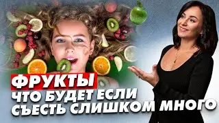 Так ли полезны фрукты? Где брать витамины если не фрукты!