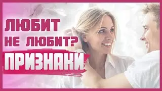 КАК ПОНЯТЬ ЧТО МУЖЧИНА ВЛЮБЛЕН В ЖЕНЩИНУ? Признаки влюбленного мужчины 18+