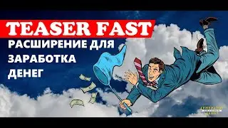 Расширение teaserfast это мощная новинка в тизерной рекламе.