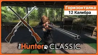 Горизонталка 12 калибра в theHunter Classic !