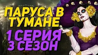 РАЗВЕЛИ НА АЛМАЗЫ | Паруса в тумане - 1 Серия 3 Сезон || Клуб Романтики Sails in the fog