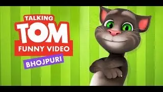Talking tom bhojpuriiya jokes