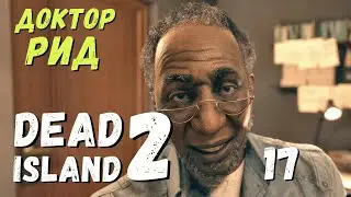 Dead Island 2 - Ищу ДОКТОРА РИДА.  Продаю торговцу ОРГАНЫ ЗОМБИ # 17