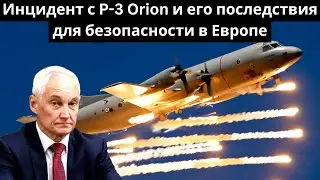 Инцидент с P-3 Orion и его последствия для безопасности в Европе