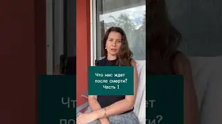 Что нас ждет после смерти? #расстановки #расстановкиМГ #мариягусева