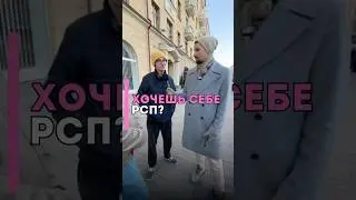 Как молодые парни относятся к РСП 