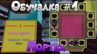 Обучалка СпидБилдерс Портал #1 TeslaCraft | Teaching SpeedBilders Portal # 1 Teslacraft Minecraft